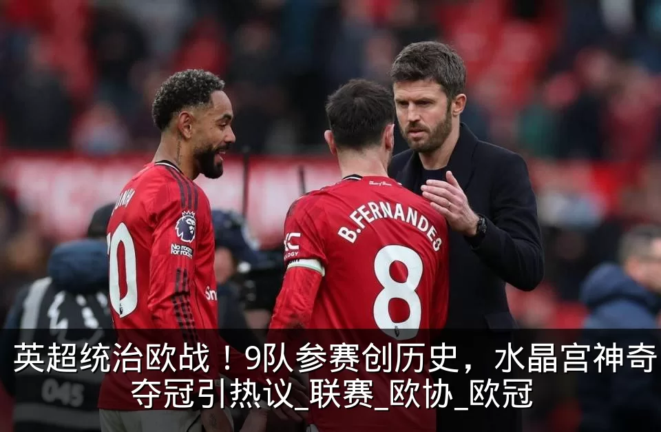 英超统治欧战!9队参赛创历史,水晶宫神奇夺冠引热议_联赛_欧协_欧冠